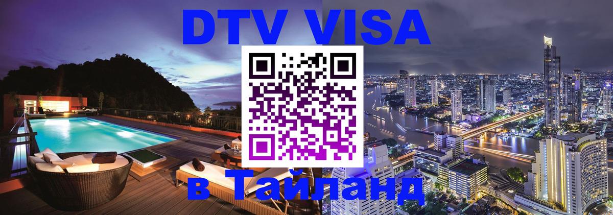 Цены на DTV визу в Таиланд — пакеты услуг, достаточно даже паспорта - 06.12.2025 