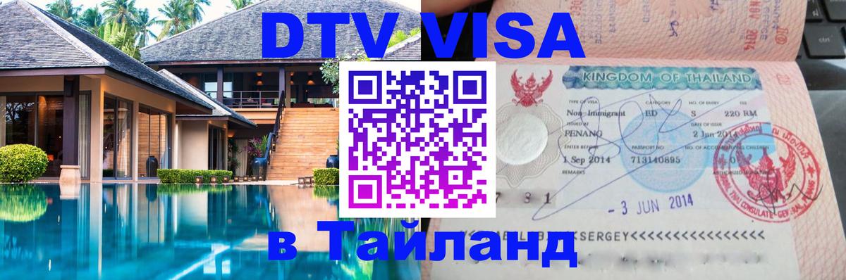 Цены на DTV визу в Таиланд — пакеты услуг, достаточно даже паспорта - 05.10.2025 